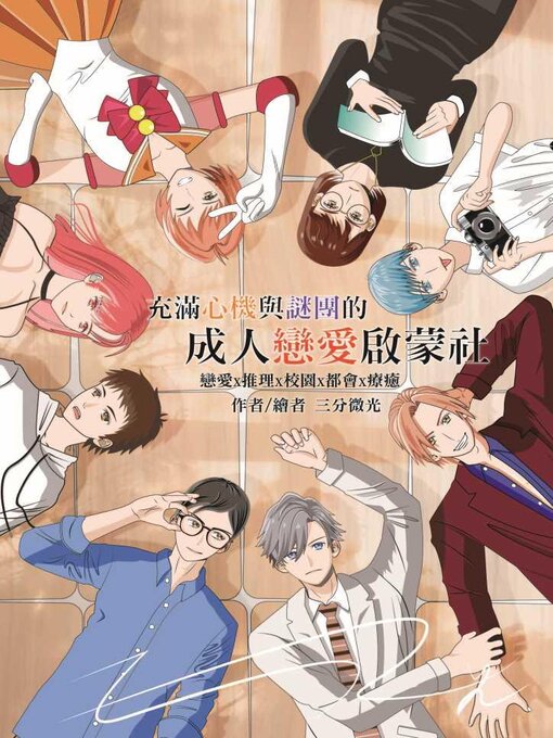 Title details for 充滿心機與謎團的成人戀愛啟蒙社 by 三分微光 - Available